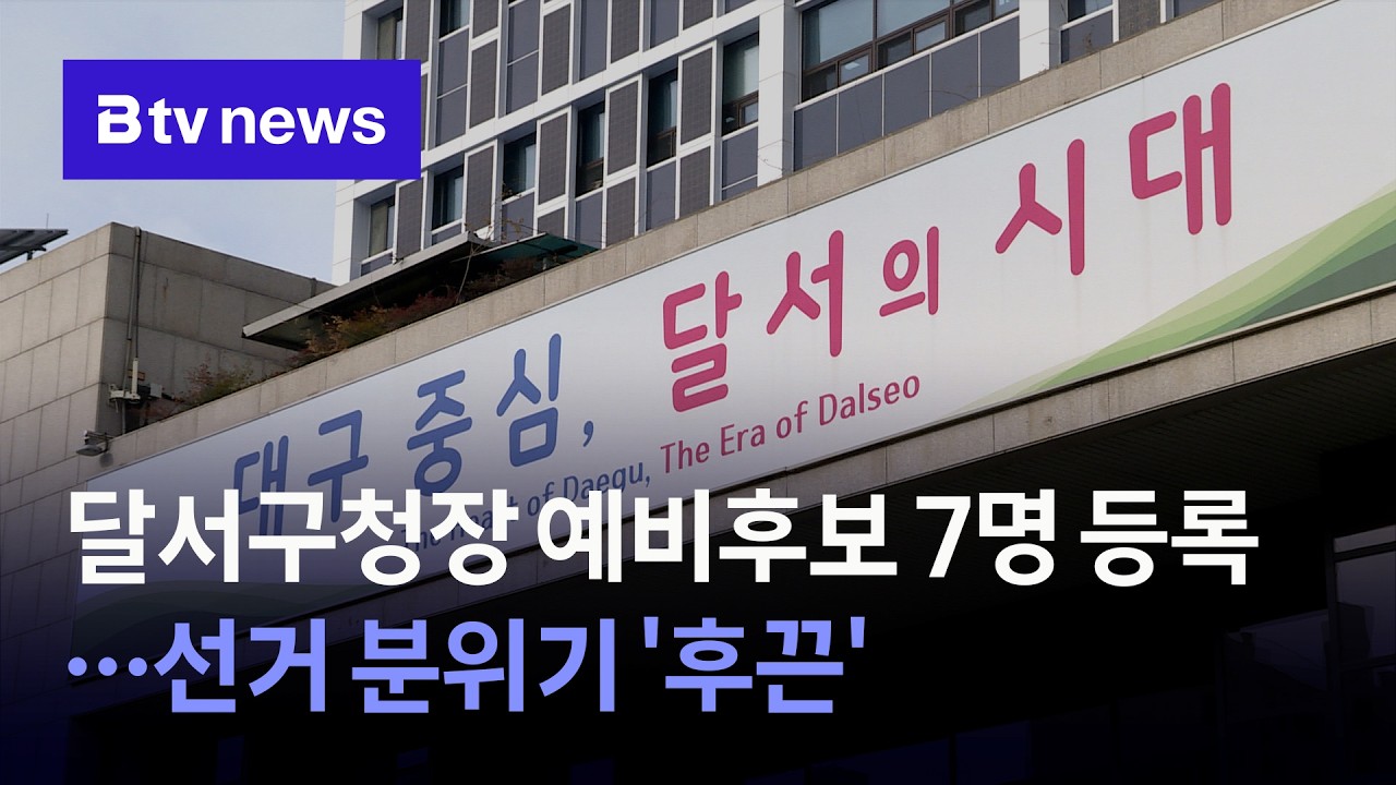 달서구청장 예비후보 7명 등록…선거 분위기 '후끈'