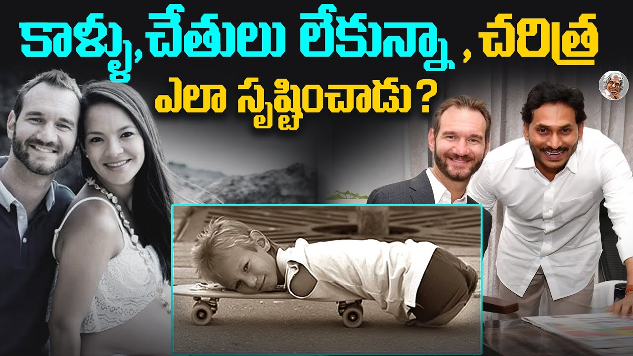 అందరూ వెక్కిరిస్తే, చనిపోవాలనుకున్నాడు కానీ నేడు కోట్ల అభిమానులు ఎలా ? Nick Vujicic Biography Telugu