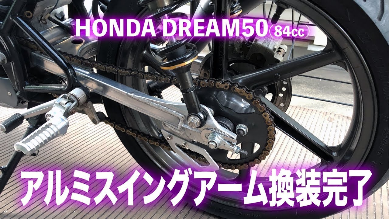 ドリーム50 アルミスイングアーム装着
