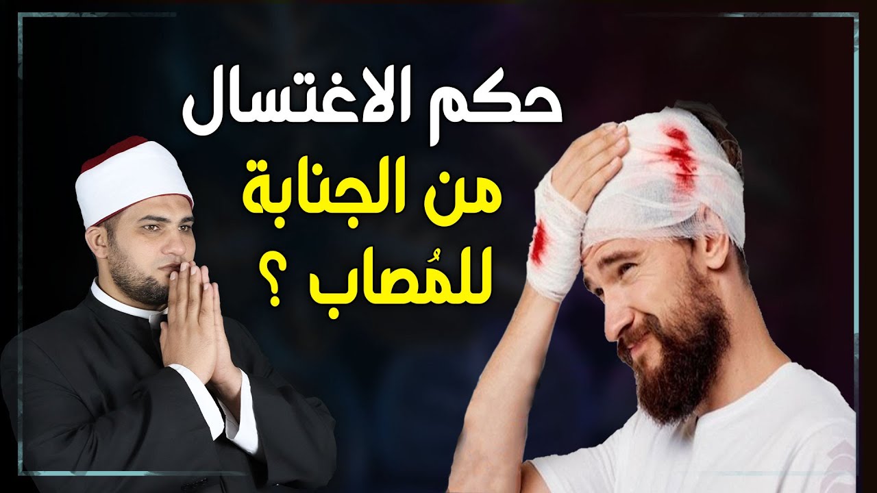 كيف يغتسل المُصاب في رأسة بعد العلاقة الزوجية أو الاحتلام ؟ ومن هو الصحابي الذي مات بسبب هذه الفتوى؟