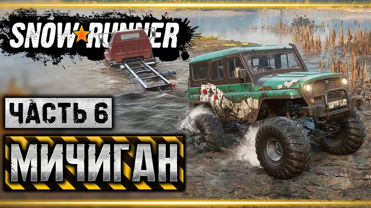 SNOWRUNNER #6 ⭐ - Болотный Спасатель и Помощь Лодочнику - Мичиган (часть 6)