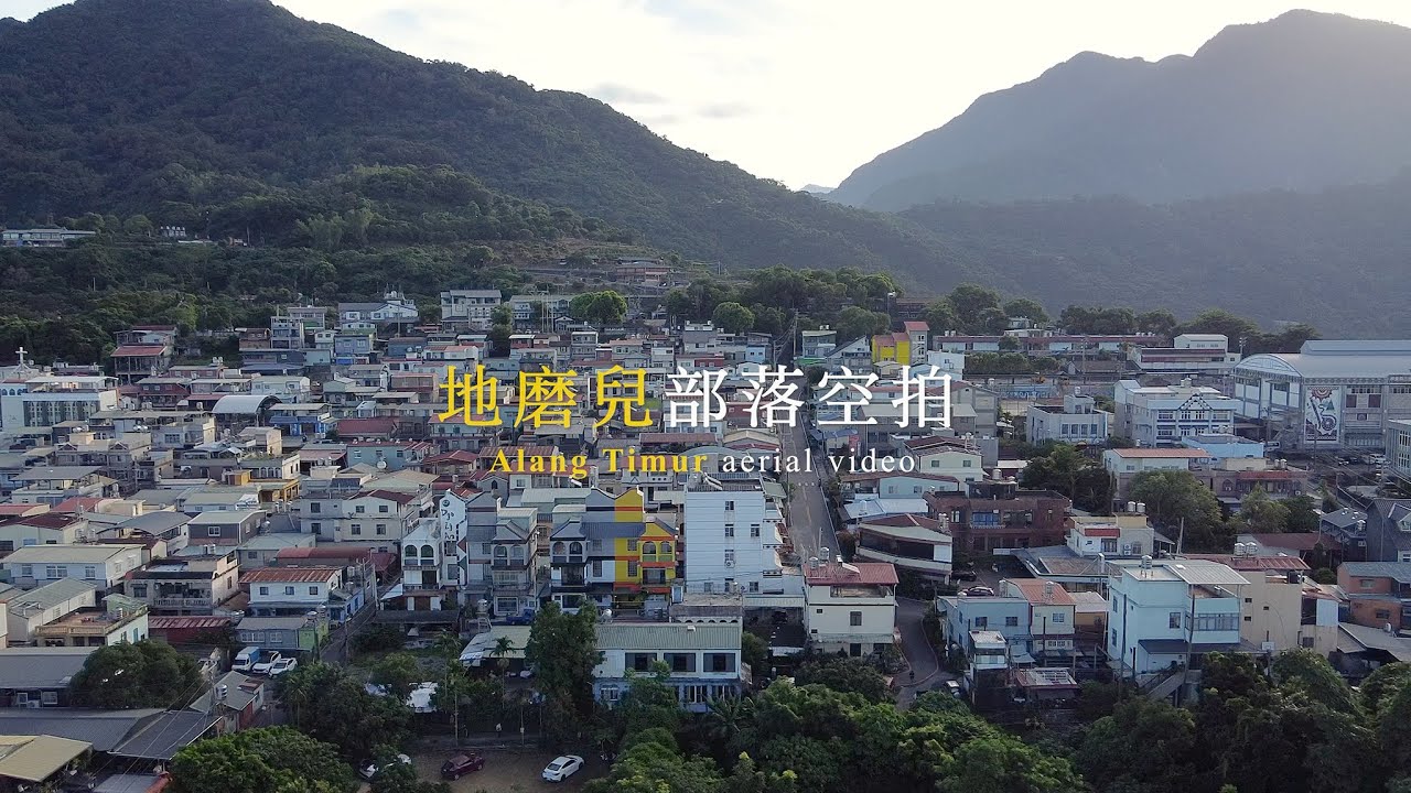空拍2025│ 地磨兒部落空拍 (Alang Timur aerial video)