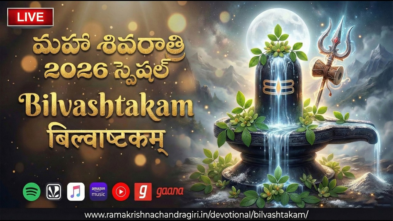 LIVE – Bilvashtakam | Maha Shivaratri 2026 | Telugu Devotional Songs | Lord Shiva