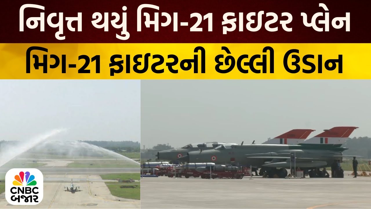 Bajar Samachar: નિવૃત્ત થયું મિગ-21 ફાઇટર પ્લેન | Mig 21 Fighter Plane | Air Force | Business News