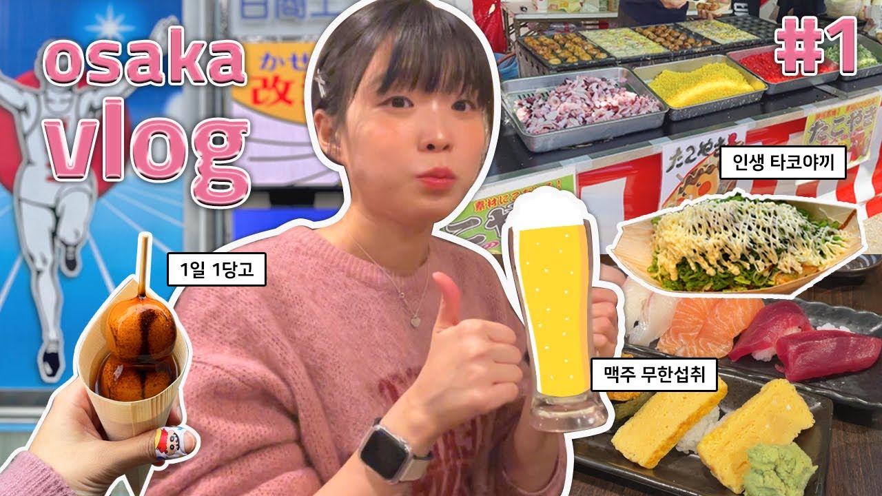 🍥 오사카 먹짱 여행 VLOG #1🍺ㅣ 타코야키 찐 맛집 발견! /오사카성,햅파이브,스티커사진,지브리 스튜디오