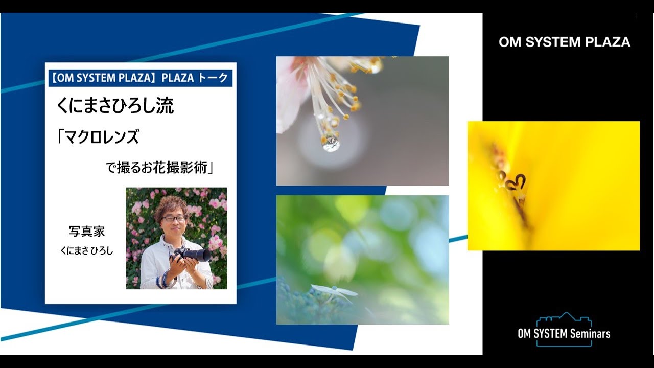 写真家 くにまさひろし流　「マクロレンズで撮るお花撮影術」【OM SYSTEM ゼミ PLAZA トーク】