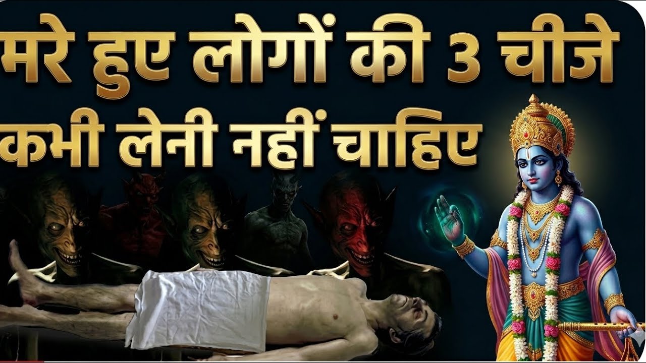 मृत आत्मा क्यों नहीं पाती शांति? इन 3 गलतियों से बचें | जय श्री कृष्ण 2026
