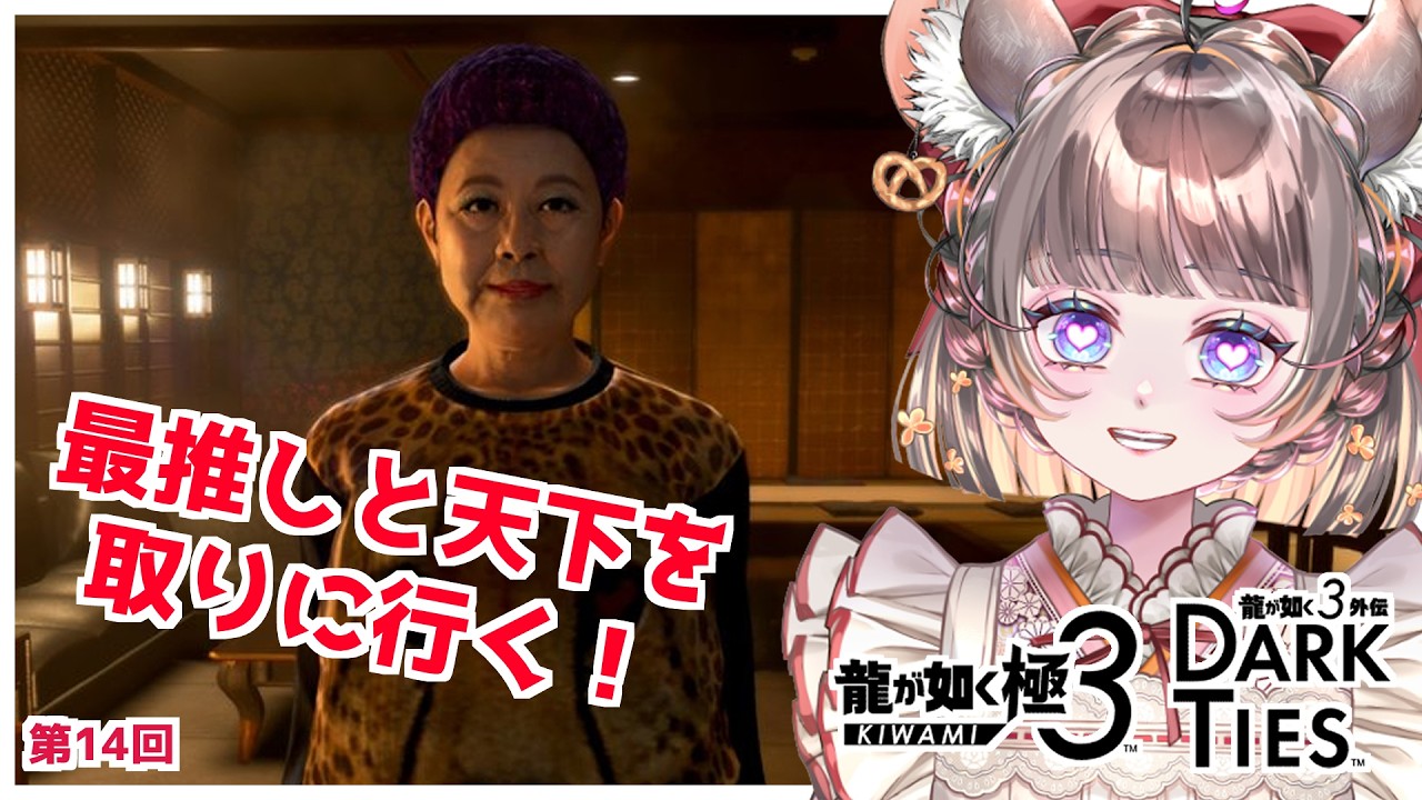 【#龍が如く極3】悦子と天下を取るぞ！！ツッパリのチンチラ　#14【#vtuber #如くマラソン ＃六鼠スミレ #ゲーム実況  #龍が如く  #女性実況 】 ネタバレ注意！#チンチラが如く