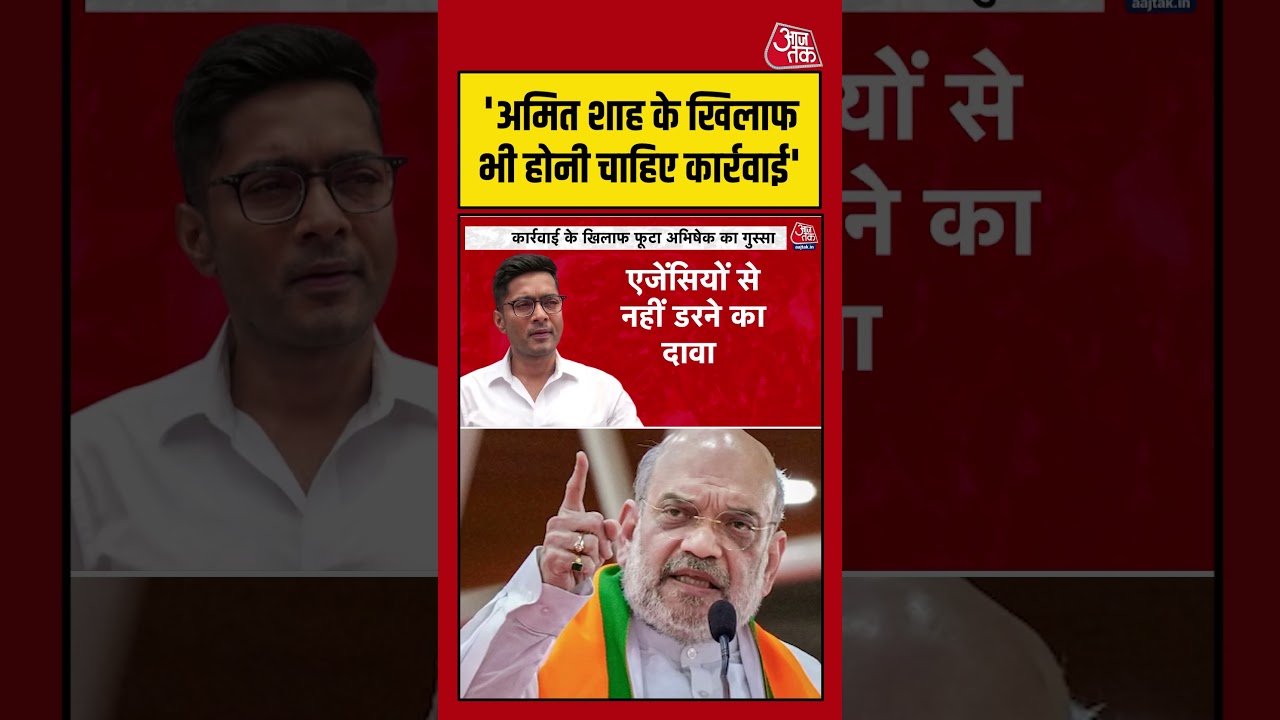 Abhishek Banerjee:'Amit Shah के खिलाफ भी होनी चाहिए कार्रवाई'#bjp #tmc #shorts #latest #aajtak