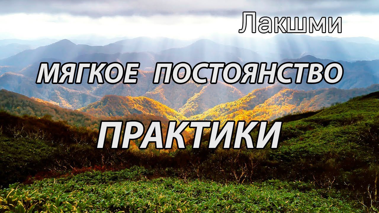 Мягкое постоянство практики (Лакшми, НикОшо)