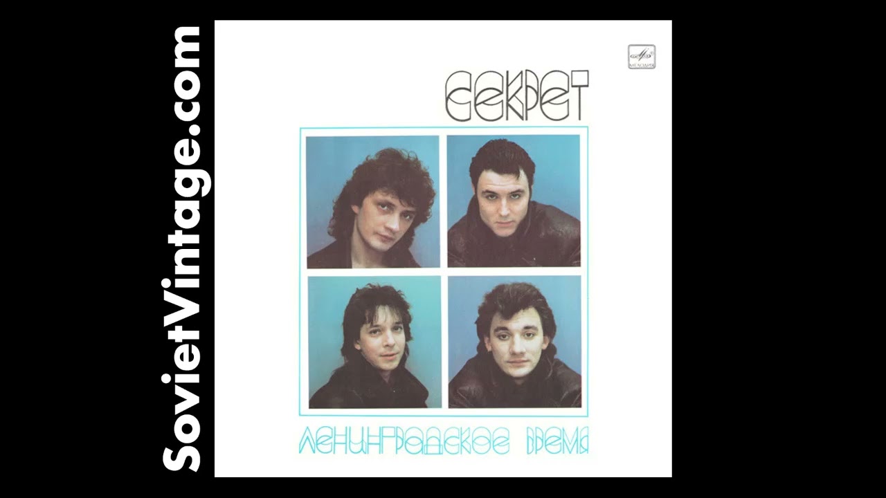 Secret Ленинградское Время (Leningrad Time)  Секрет 1989 Soviet Vinyl LP | USSR Pop Rock Gem