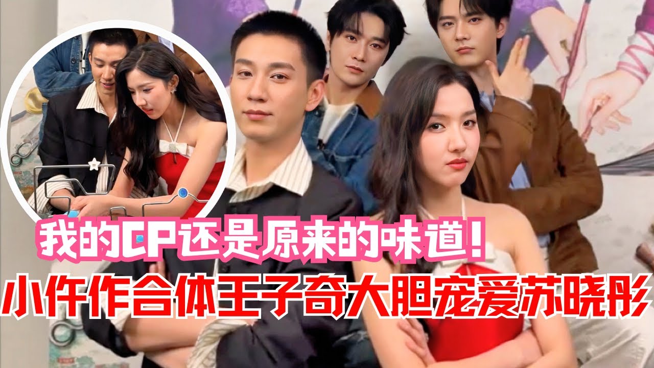 #王子奇 太敢说！借直播夸#苏晓彤 楚楚动人，这不是公费恋爱是什么？女鹅女婿售后甜度超标💞| 《#御赐小仵作2 》直播live#中国电视剧 #cdrama
