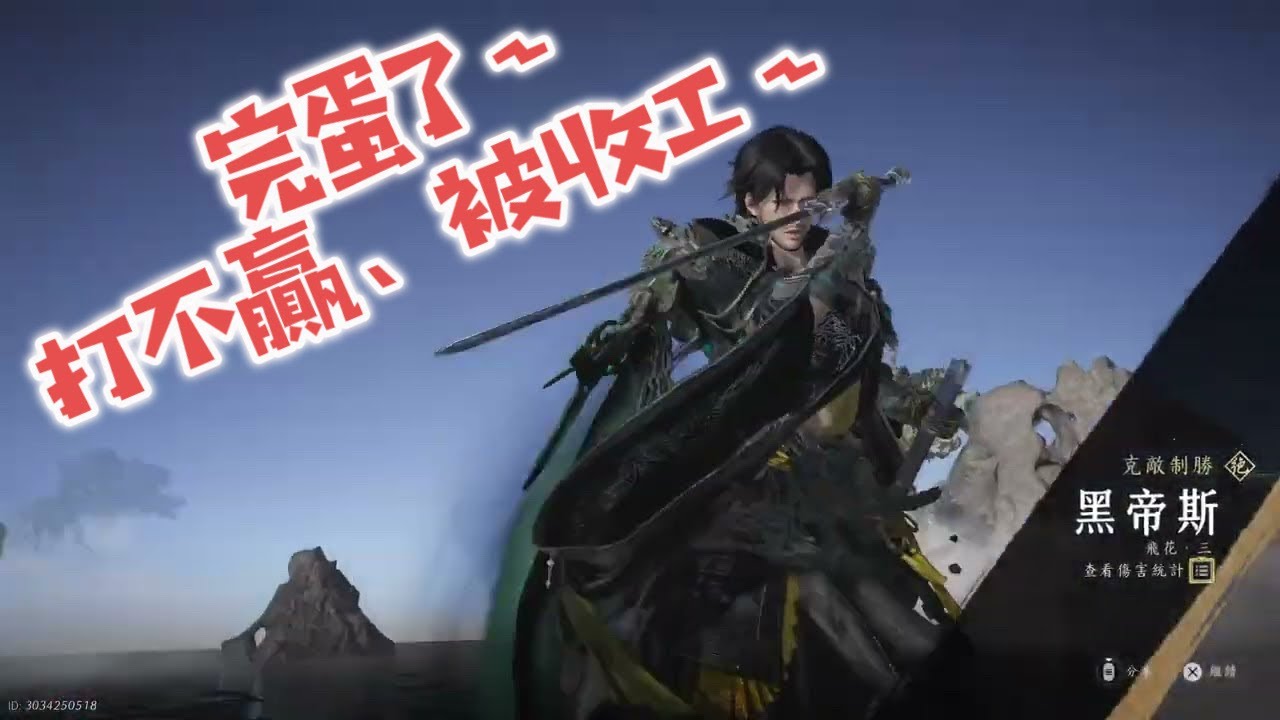 [燕雲十六聲　PVP ] 30分鍾衝上神仙打架的地方_無我！？