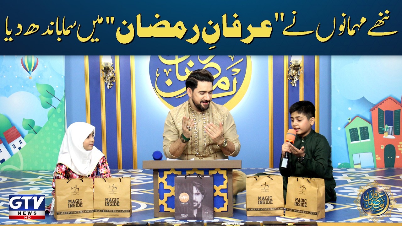 Irfan e Ramzan (Kids Segment) | Nannhe Mehmaan| 5th Iftaar Special Transmission | Farhan Ali Waris