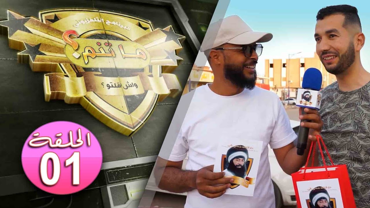 برنامج ماتـنّم (واش ڨلتو)  ايليزي  _ الحلقة :01