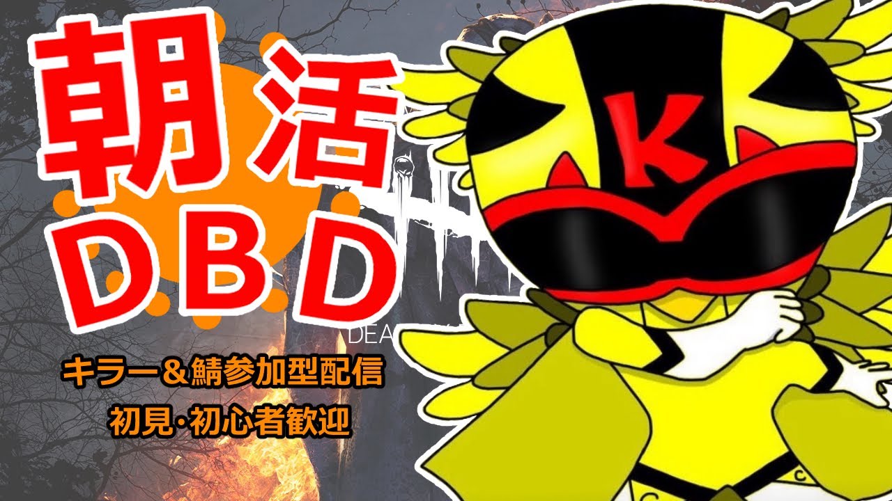 土日祝の朝活！2v8キラーDBD参加型！初心者様も初見様も歓迎！けんたろChannel!/#175/#デドバ/#dbd/#dbd参加型/#デドバ参加型