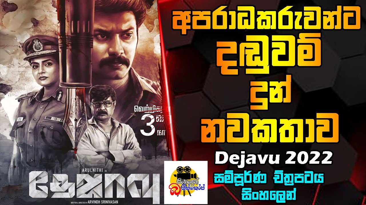 අපරාධකරුවන්ට දඩුවම් දුන් නවකතාව | Dejavu Movie Explained In Sinhala | Sinhalen Baiscope | Dejavu