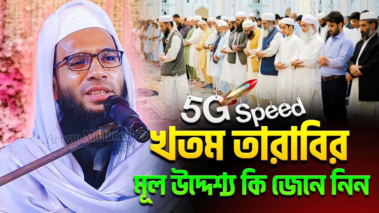 5g তারাবির নামাজ | Abdullah zubair waz | রমজানের সেরা ওয়াজ ২০২৬ | আব্দুল্লাহ জুবায়ের ওয়াজ 2026