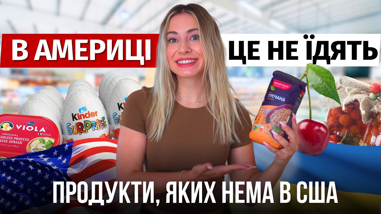🇺🇸10 ПРОДУКТІВ, ЯКИХ НЕ ЇДЯТЬ В США | Скільки тут коштують українські та європейські товари? 🇺🇦