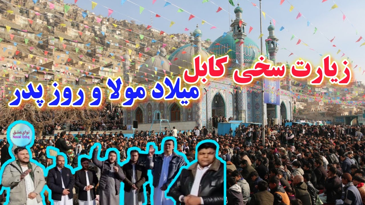 برنامه خیلی زیبا در زیارت سخی کابل به مناسبت روز پدر و میلاد حضرت علی (ع) با حضور بلبلان اهلبیت