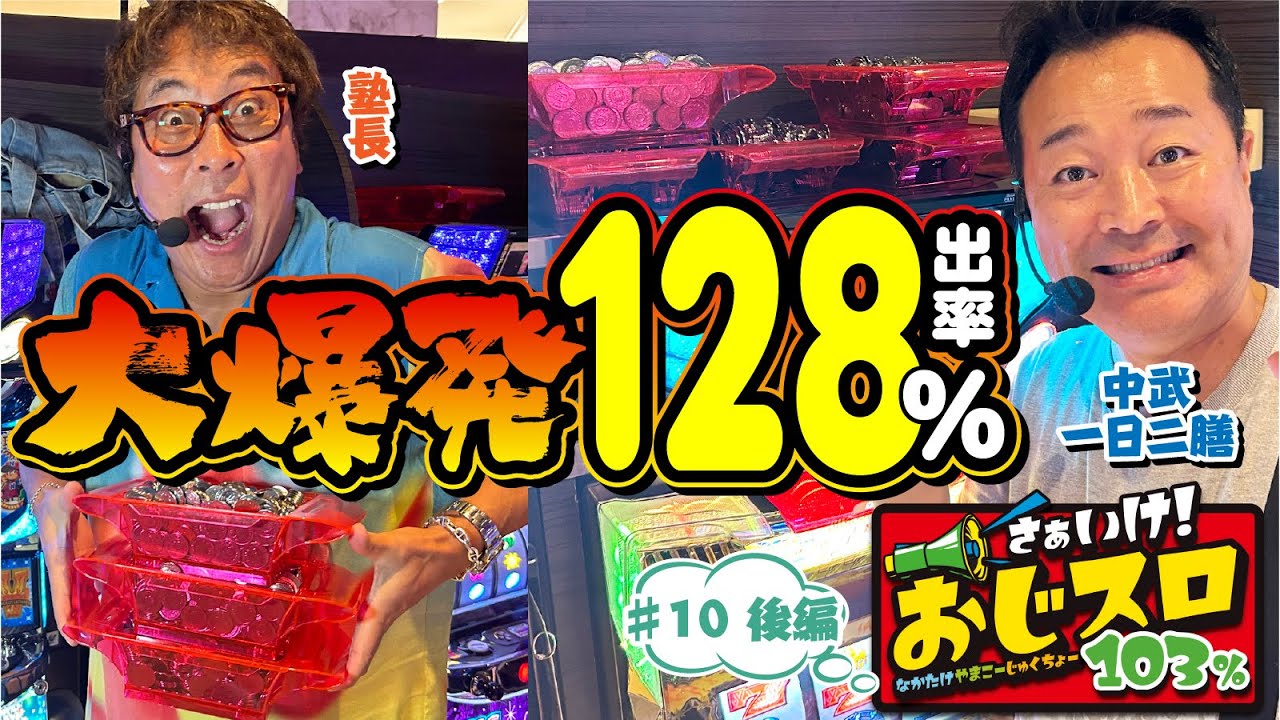 【無限突入アニキ】さぁいけ！ おじスロ103％ #10後編 [パチスロ必勝ガイド編集部]