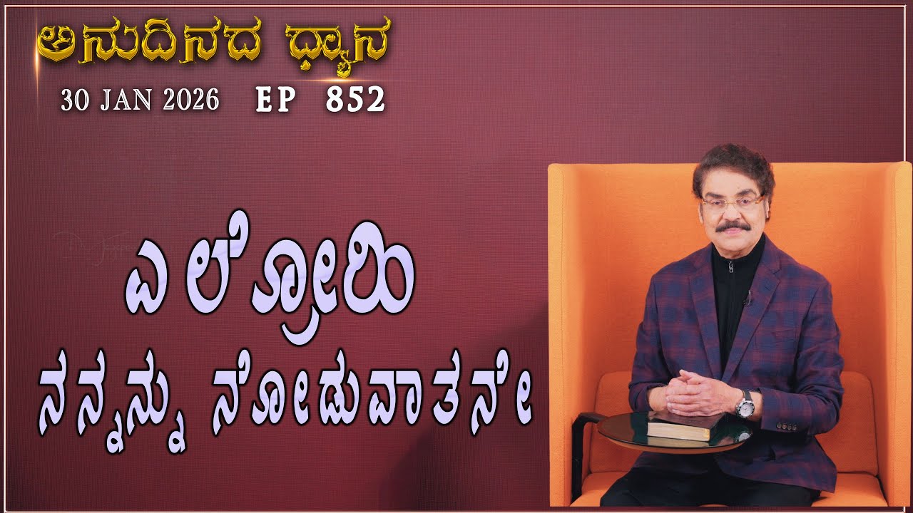 #LIVE #852 (30 JAN 2026) ಅನುದಿನದ ಧ್ಯಾನ | ಎಲ್ರೋಹಿ ನನ್ನನ್ನು ನೋಡುವಾತನೇ | Dr Jayapaul