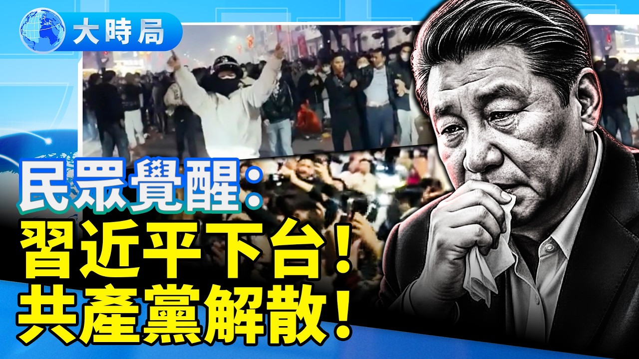 全城萬人抗議，守護傳統，推翻禁令，城隍出巡爆竹不止，民眾覺醒的信號？中國走到巨變前夜｜要聞透視｜大時局