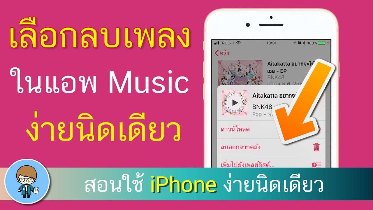 เลือกลบเพลงในแอพ Music หรือแอพเพลง บน iPhone ง่ายนิดเดียว | สอนใช้ iPhone ง่ายนิดเดียว