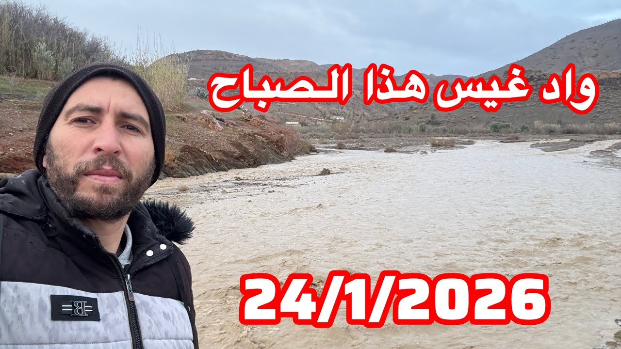 واد غيس هذا الصباح إقليم الحسيمة 24/1/2026 الحمدلله 