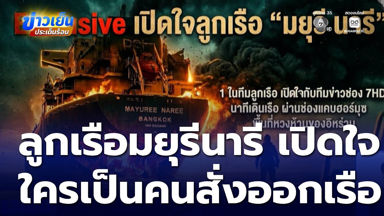 ลูกเรือ มยุรีนารี กลับถึงไทย เปิดใจ ใครเป็นคนสั่งออกเรือ ? | ข่าวเย็นประเด็นร้อน