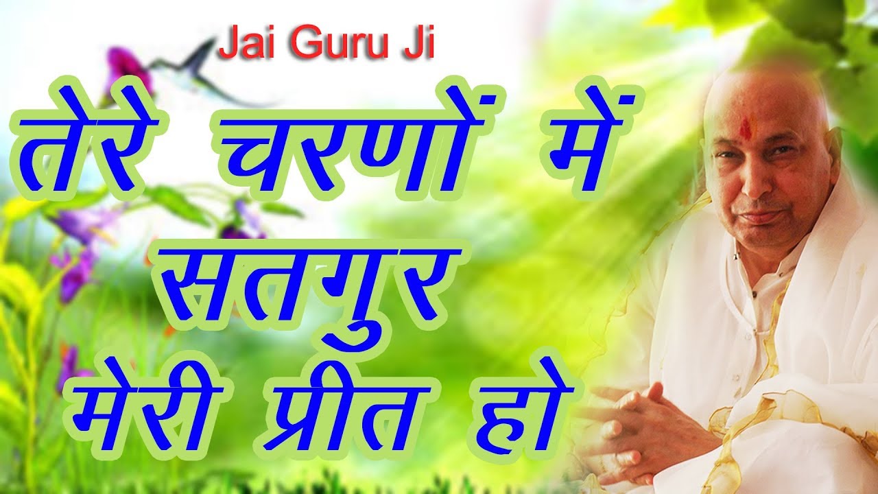 2018 Latest Bhajan Guru Ji | तेरे चरणों में सतगुर मेरी प्रीत हो | Guru Ji | New Bhajan 2018