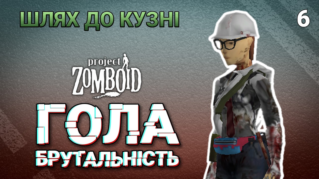 Час кувати залізо Project zomboid