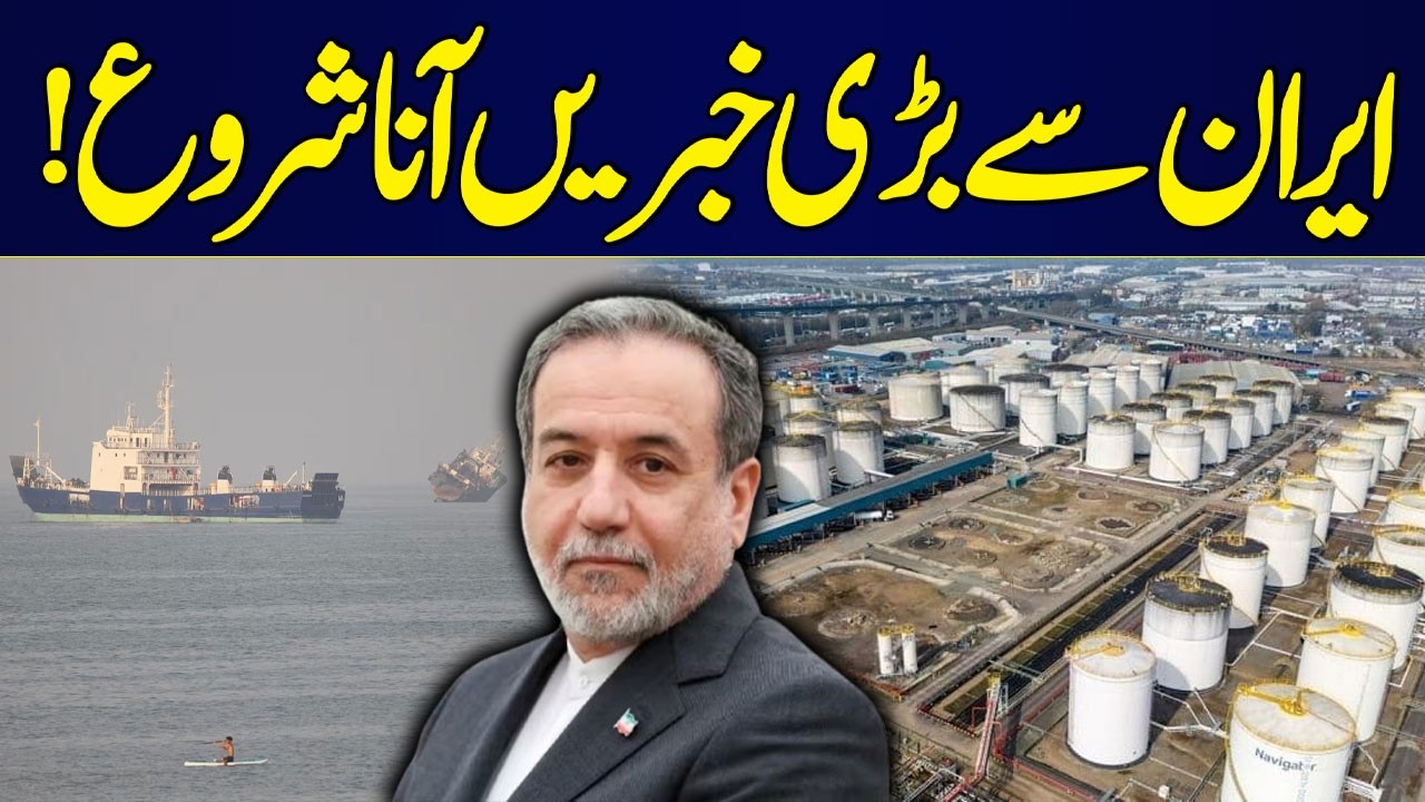 Iran Major Breakthrough: Oil Export Relief, Frozen Assets Restored | Abbas Araghchi Reveals