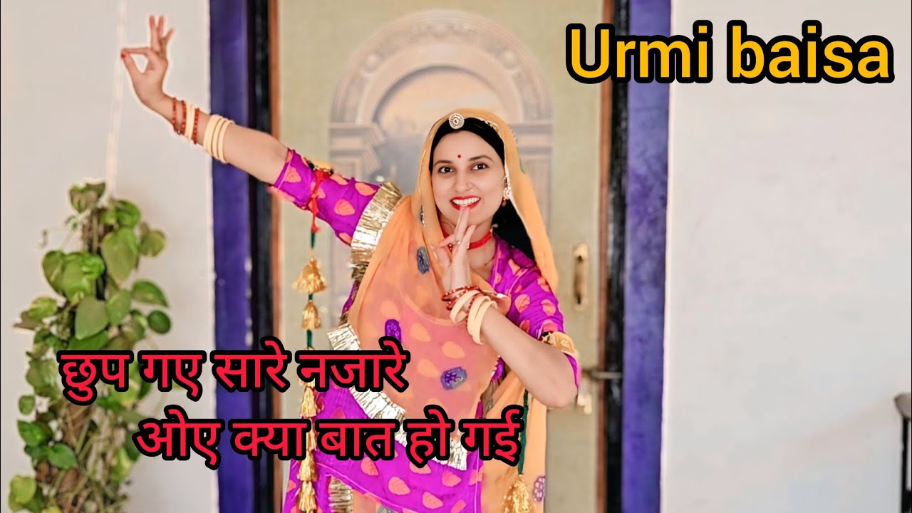 छुप गए सारे नजारे ओए क्या बात हो गई, old is gold, marwadi dance, urmi baisa, ghoomar