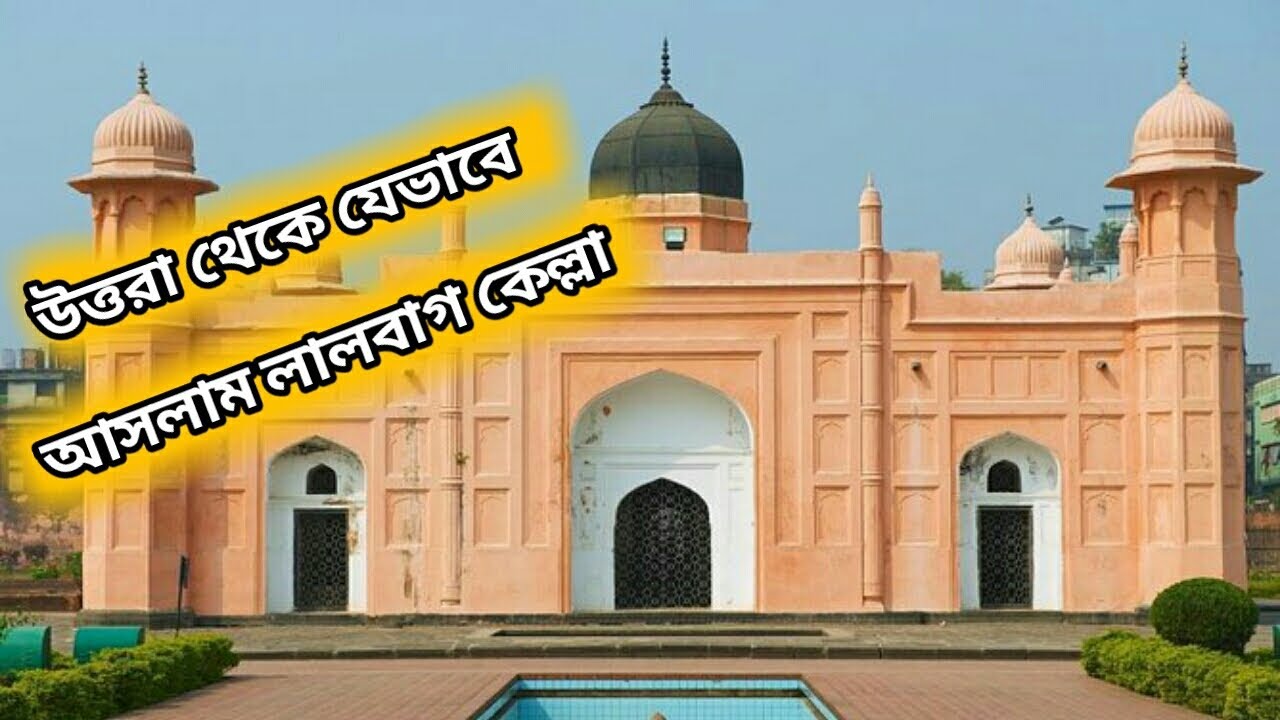 উত্তরা থেকে কিভাবে যাবেন লালবাগ কেল্লা?