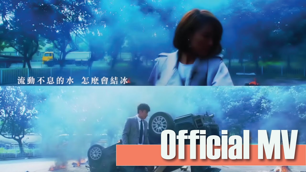 方力申Alex Fong 鄧麗欣Stephy Tang -《同屋主》Official Music Video