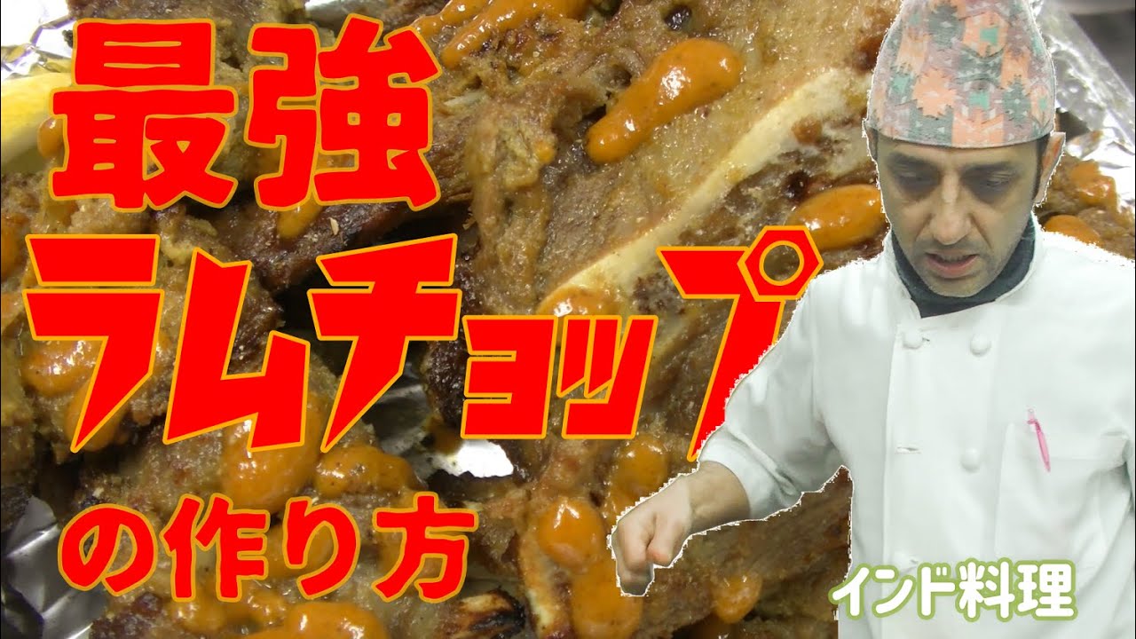 【インド料理】かぶりつきたい！インド料理店のラムチョップの作り方
