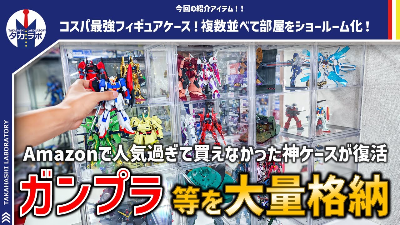 【コレクション収納】以前紹介したら即完売しちゃったAmazonで買える神収納ケース！在庫が復活したので複数買いしてコレクション棚を作りました！