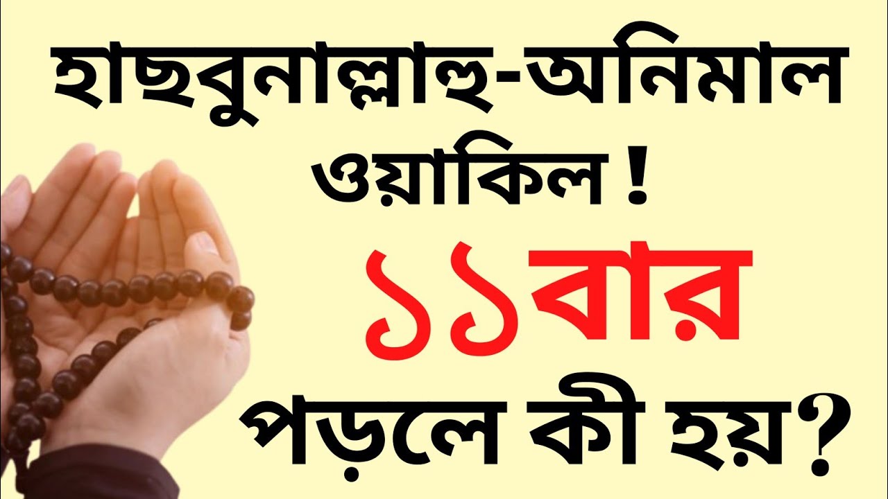 হাসবুনাল্লাহু-অনিমাল ওয়াকিল ১১ বার পড়লে কী হয় ? জানলে অবাক হয়ে যাবেন। A wonderful prayer..