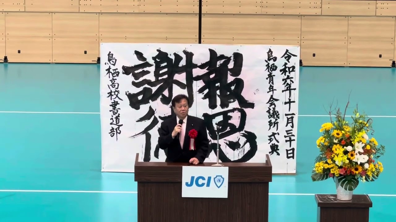 一般社団法人鳥栖青年会議所創立65周年記念式典挨拶　2024/11/30