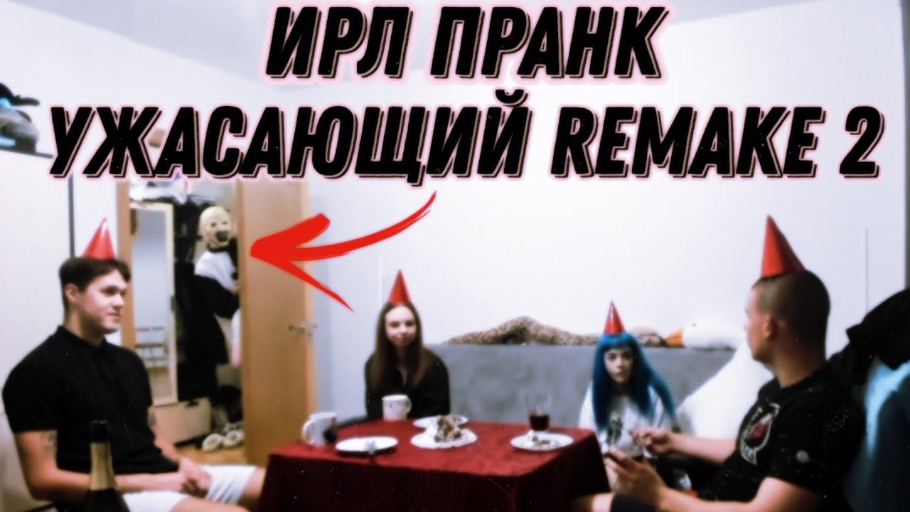 ИРЛ ПРАНК - УЖАСАЮЩИЙ REMAKE 2 / МАФАНЯ, МАМУРА, БРАМО, БЕБРИНА