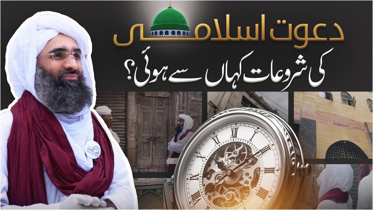 Beginning Memories Of Dawat e Islami | Haji Ubaid Raza Attari Old House | Youme Dawateislami