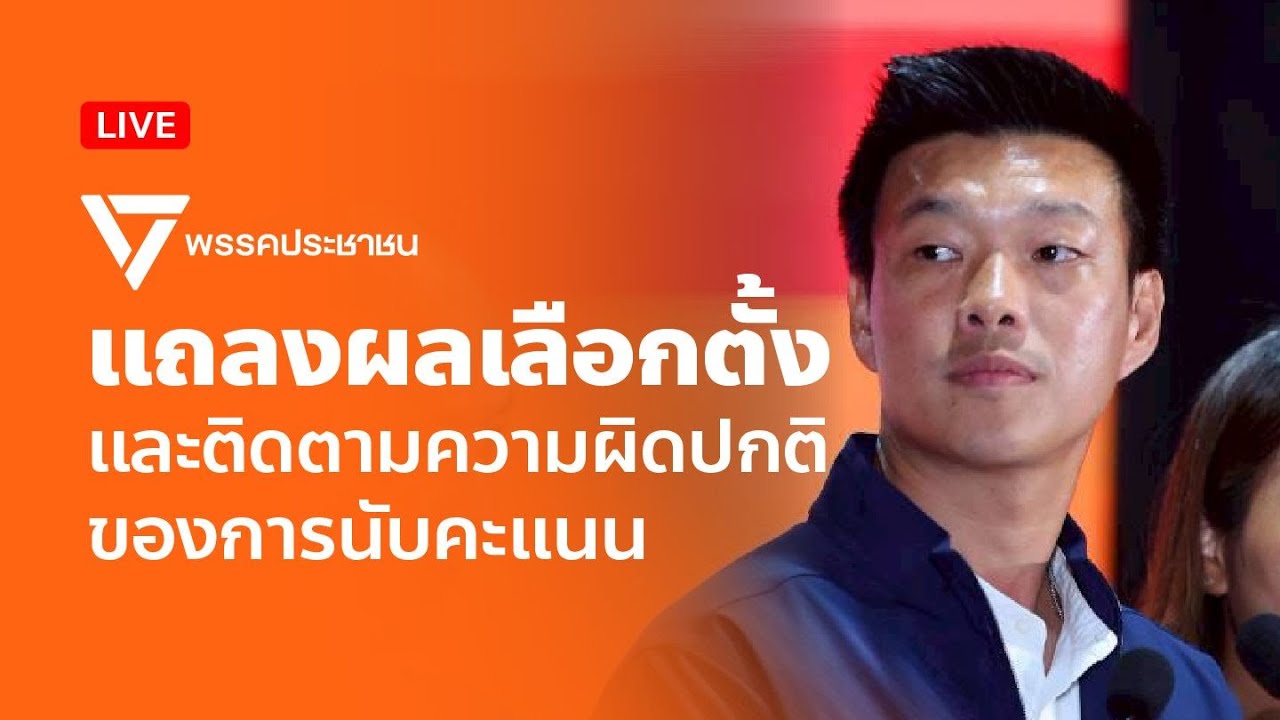 แถลงผลเลือกตั้งและติดตามความผิดปกติของการนับคะแนน