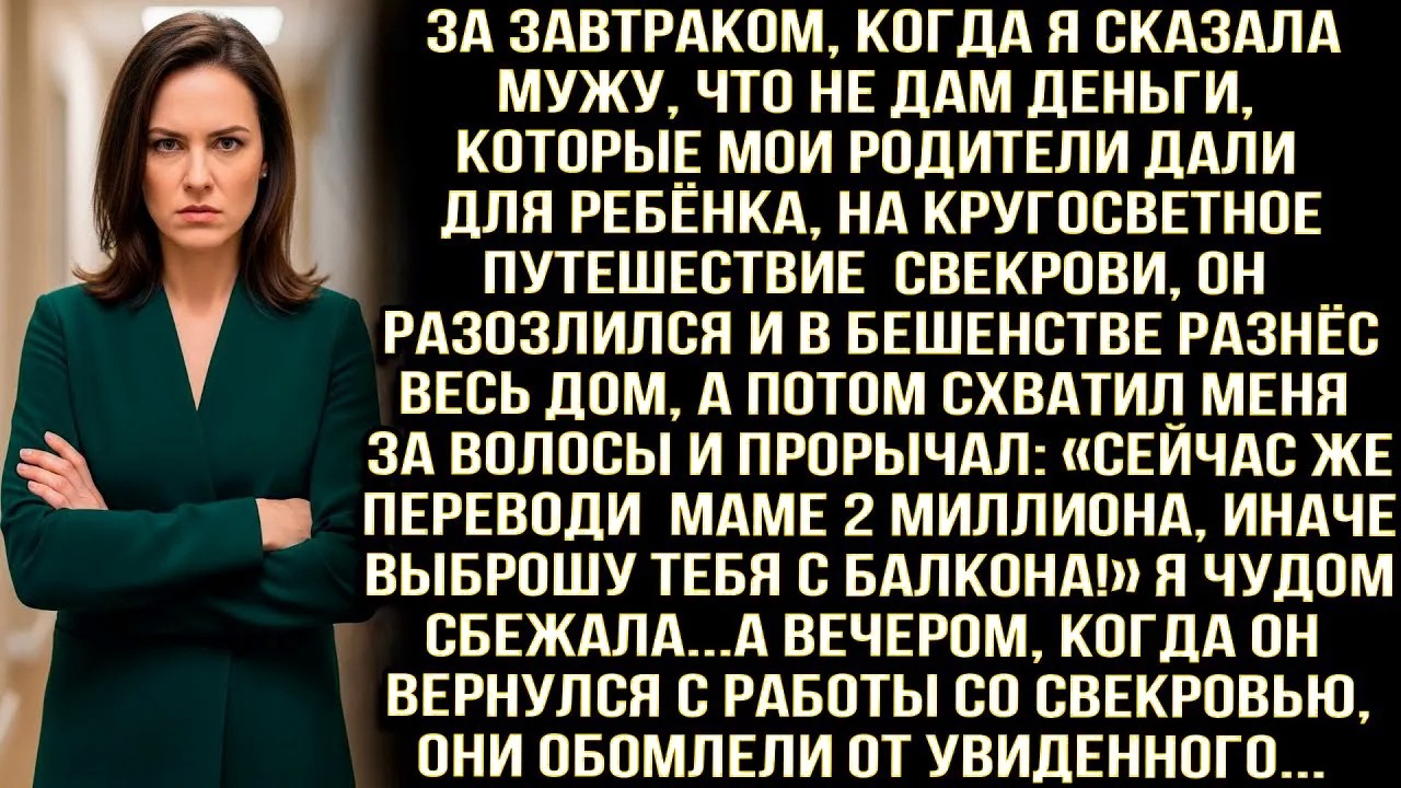 Муж В Ярости Разнёс Дом И Угрожал Выбросить С Балкона За Отказ Дать 2 Млн Свекрови. А Уже Вечером...