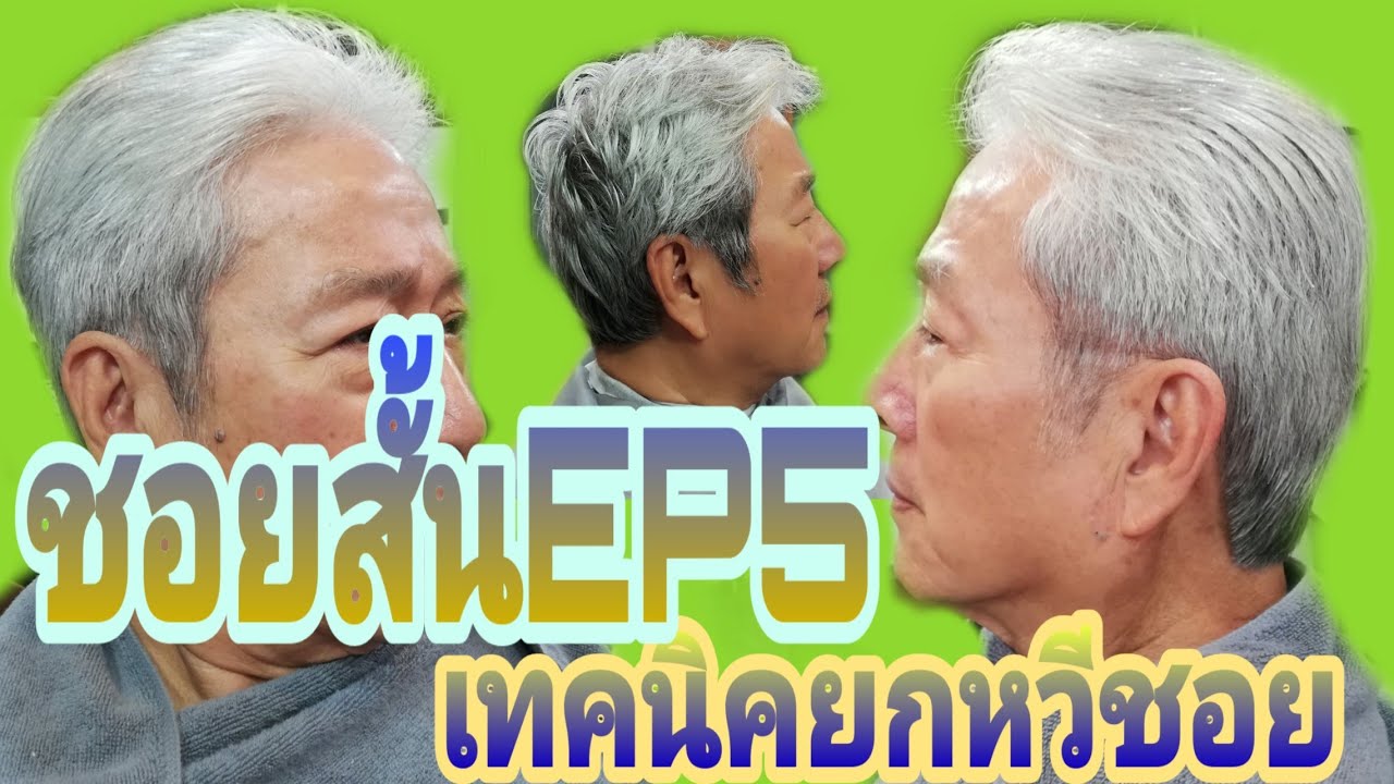 #ชอยสั้นEP5 #เทคนิคยกหวีชอยแบบง่ายๆ​ #ตัดผมชาย
