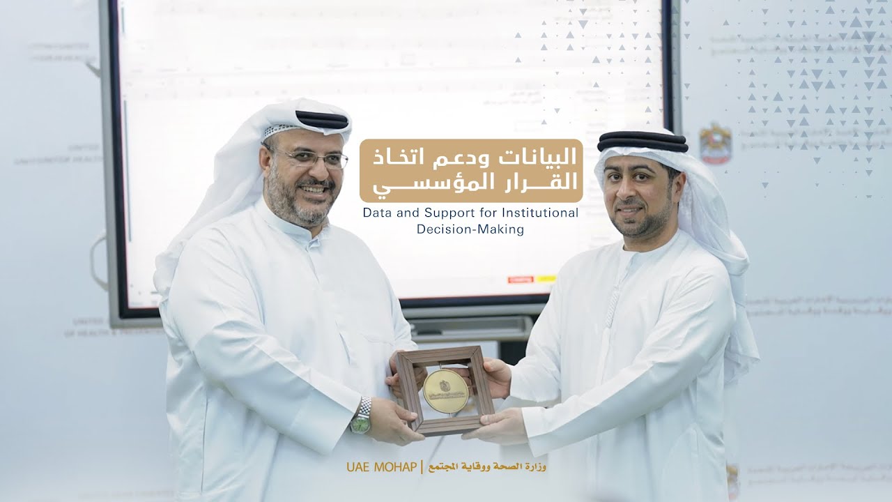Data and Support for Institutional Decision-Making | البيانات ودعم اتخاذ القرار المؤسسي