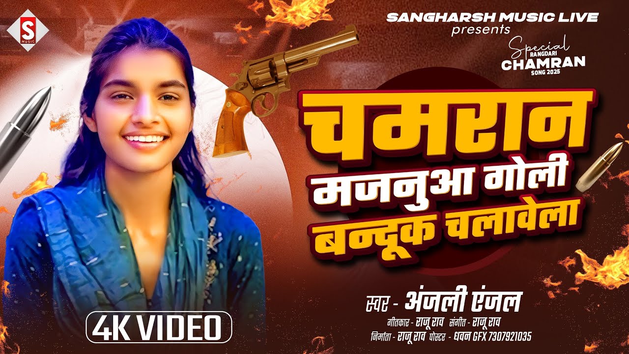 चमरान मजनुआ गोली-बंदूक चलावेला | Chamaran Majanua Goli-Bandook Chalawela | Anjali Anjal  Chamaran 