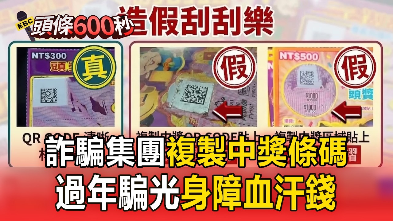 身障賣刮刮樂「過年遭騙光血汗錢」！詐騙集團複製「中獎條碼」全台騙透透【頭條600秒】