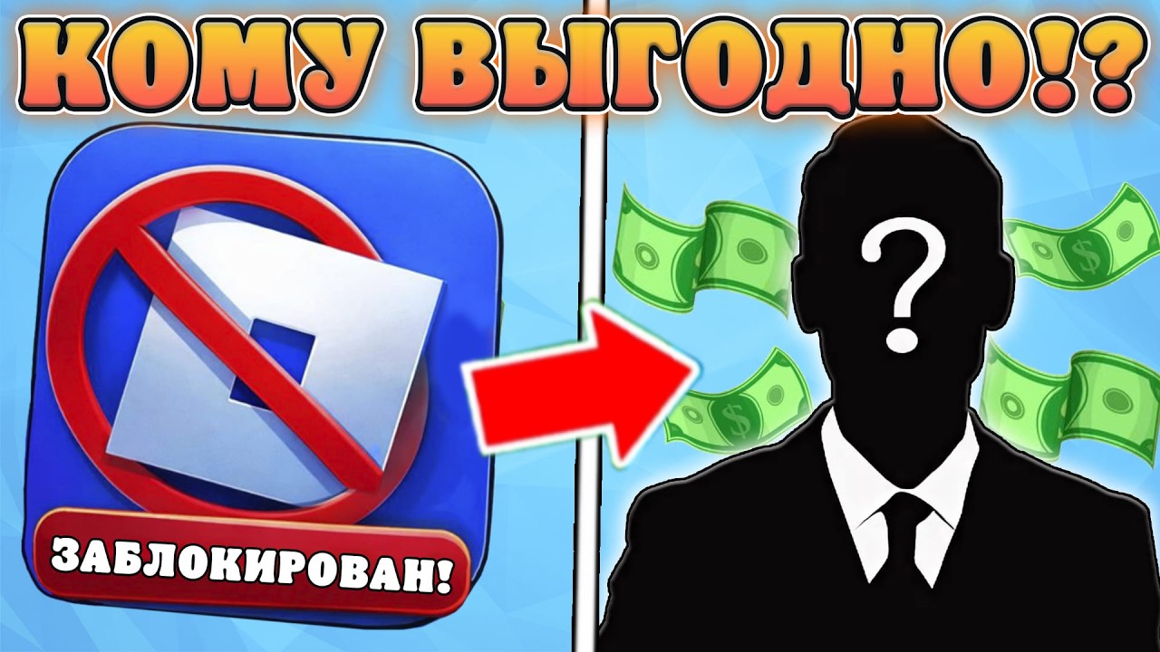 🤔КОМУ РЕАЛЬНО ВЫГОДНА БЛОКИРОВКА РОБЛОКСА В РОССИИ?! Секреты блокировки роблокса в России