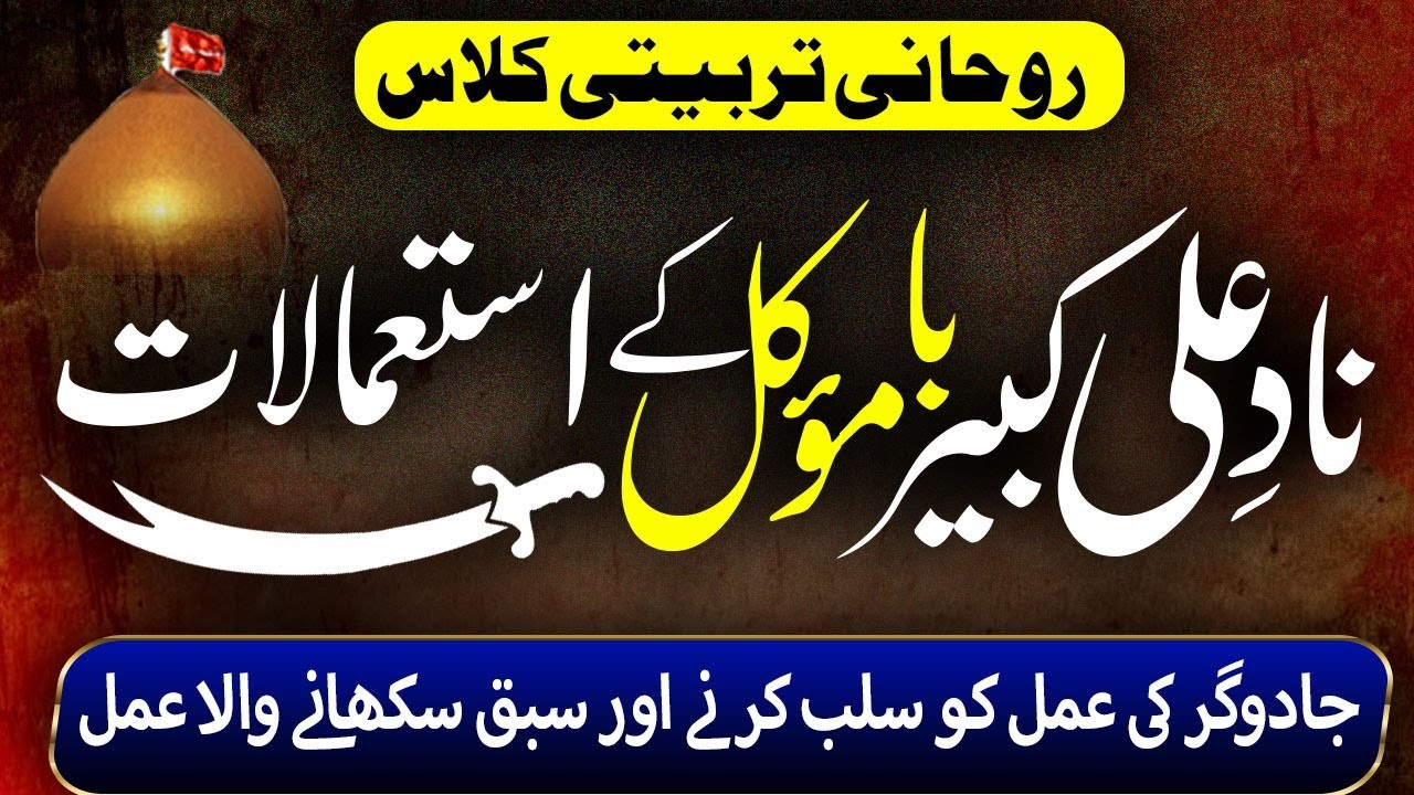 Nade Ali Kabeer Ba Moakil k Istamalat | Jado Gar K Amal Ko Salb Kren | Choki Lagani Ka Amal ناد علی